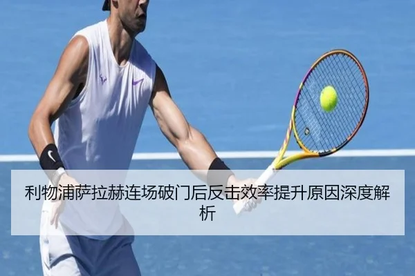 利物浦萨拉赫连场破门后反击效率提升原因深度解析 | ODSPORTS